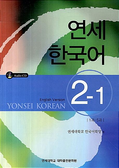 연세 한국어 2 1 pdf